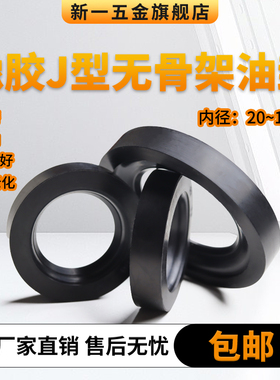 J型无骨架油封橡胶防尘密封圈HG4-338-66内径20-1260耐油j型油封