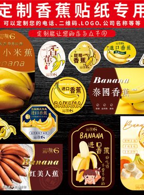 香蕉定制LOGO商标海南小米蕉不干胶标签红美人蕉云南皇帝蕉盒贴纸