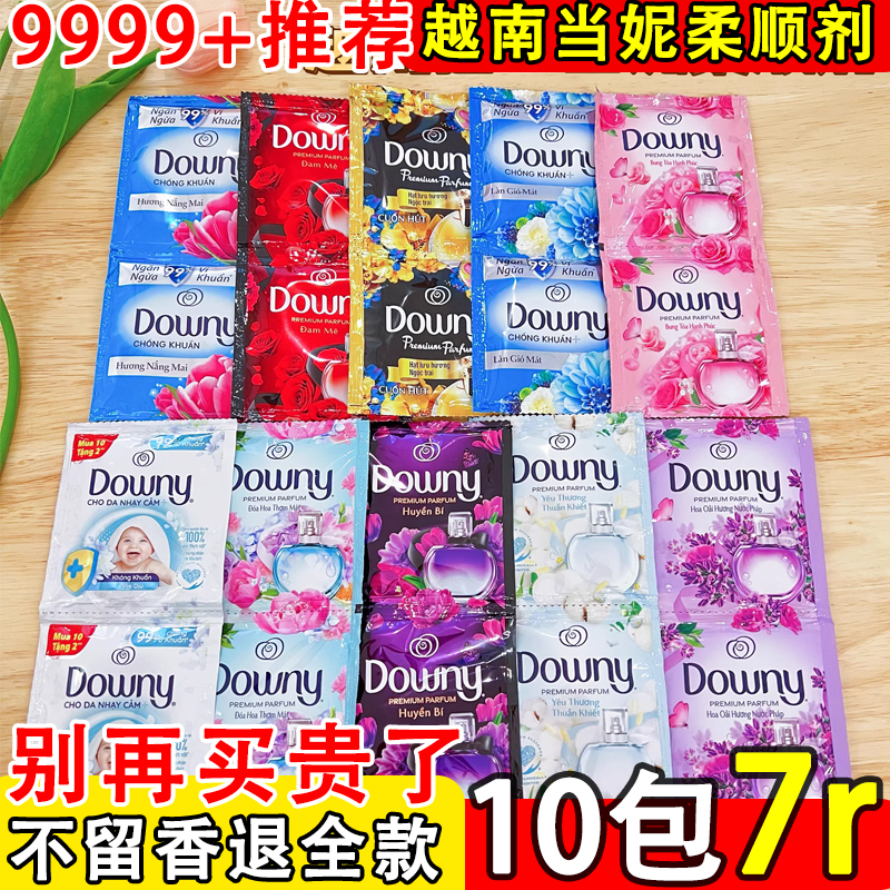 越南进口当妮Downy衣物柔顺剂持久留香防静电补充袋装小样木棉花