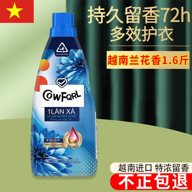 （留香升级）越南金兰花妨柔顺剂持久留香防静电除汗臭衣物护理