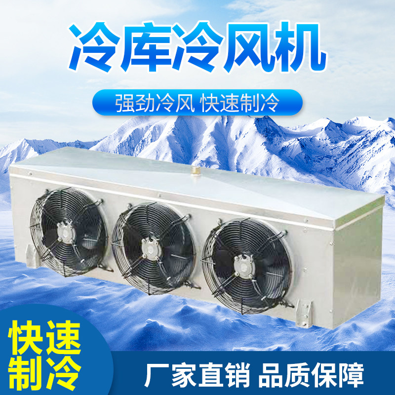 冷库冷风机制冷设备吊顶式dd内机大型超强风家商用车间降温蒸发器