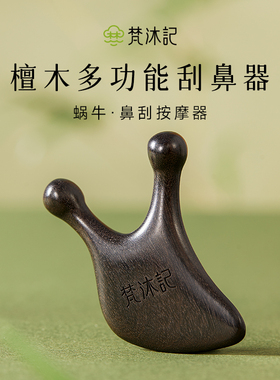 梵沐记蜗牛眼部按摩器鼻刮拨筋棒脸部专用刮脸板面部按摩梳点穴