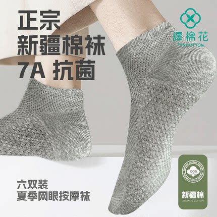 新疆长绒棉袜网眼薄款短筒松口袜按摩底网眼袜7A抗菌男袜女纯棉袜