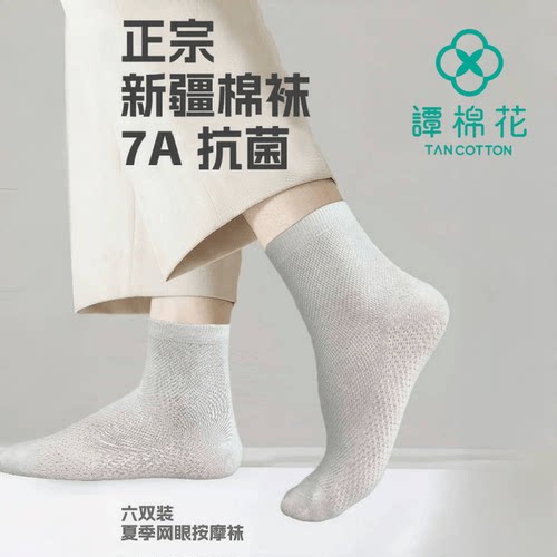 新疆棉袜7A抗菌薄款中筒袜