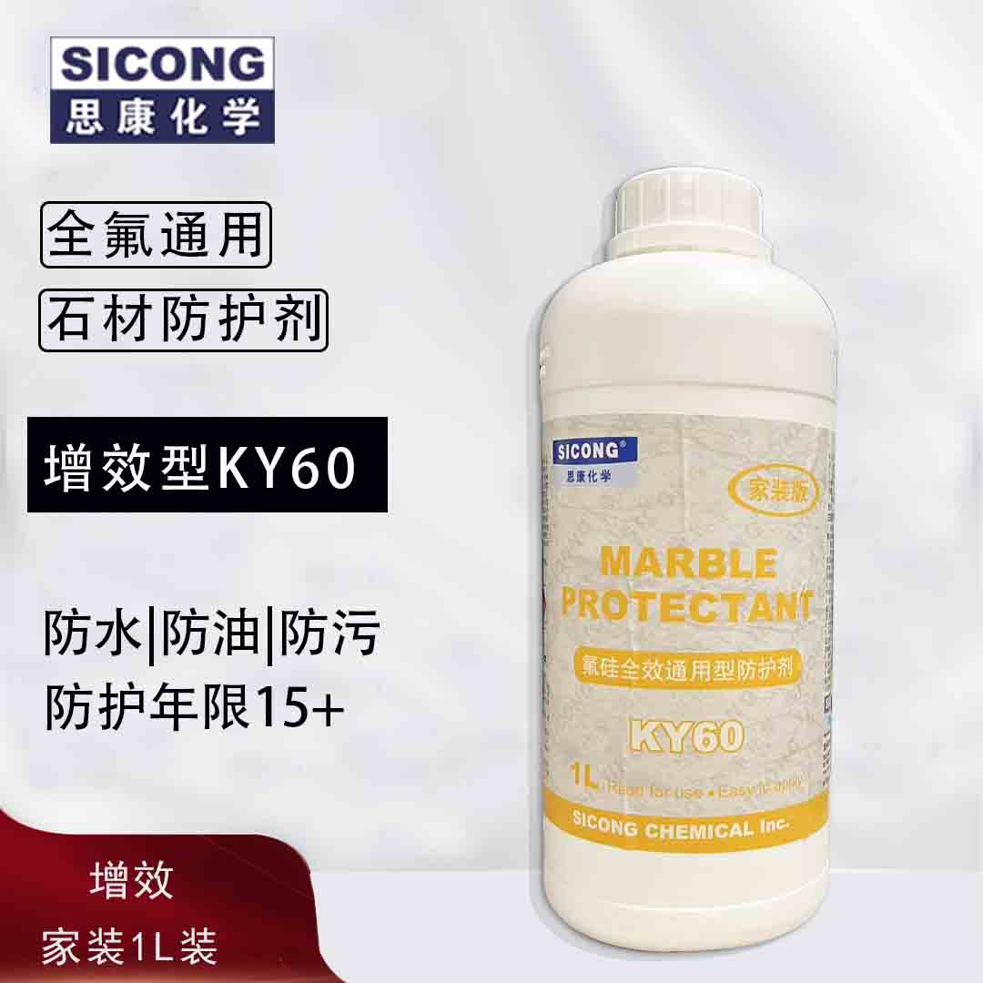 思康ky60油性石材ky40防护剂ky10有机全氟麻石养护剂大理石花岗岩