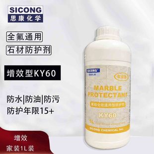 思康ky60油性石材ky40防护剂ky10有机全氟麻石养护剂大理石花岗岩