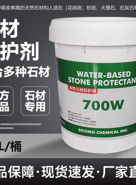 美国思康水性700W石材防护剂大理石花岗石瓷砖防水防污剂渗透型