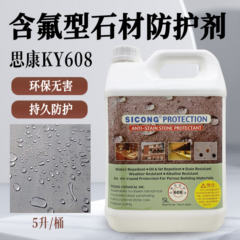 思康含氟专用防护剂 ky608含氟油性石材防水剂防霉板材防污剂