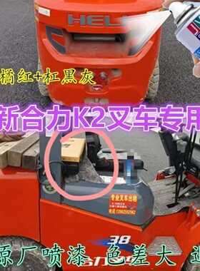 新合力叉车K2橘红色专用自喷漆原车漆杠灰色油漆划痕修补漆笔手喷