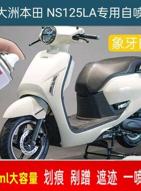 新大洲本田NS125LA专用自喷漆象牙白划痕修复补漆笔灰色原厂防锈
