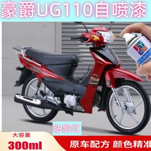 适用豪爵UG110钻豹红自喷漆摩托车用划痕修复补漆黑色亮光专用漆