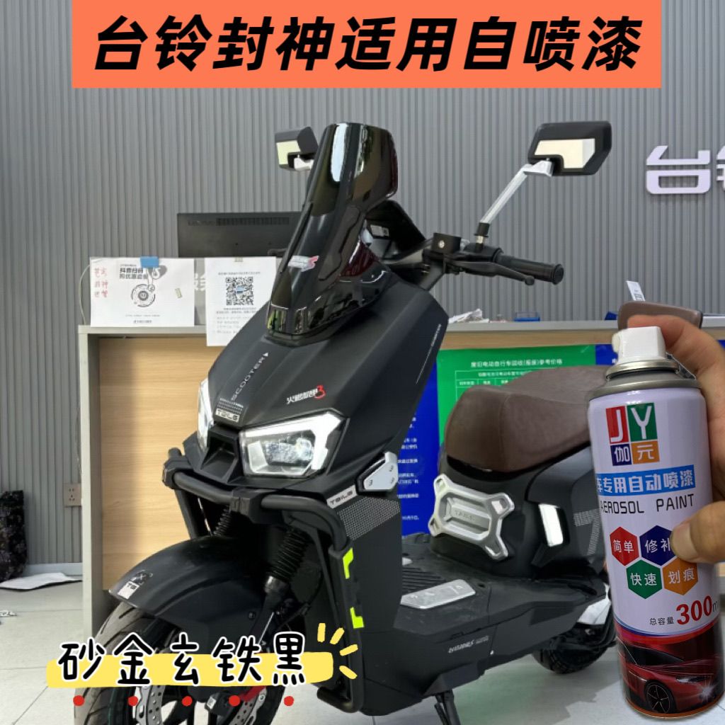台铃封神哑光欧银黑锆石灰砂金玄铁黑自喷漆车用修复划痕刮痕补漆