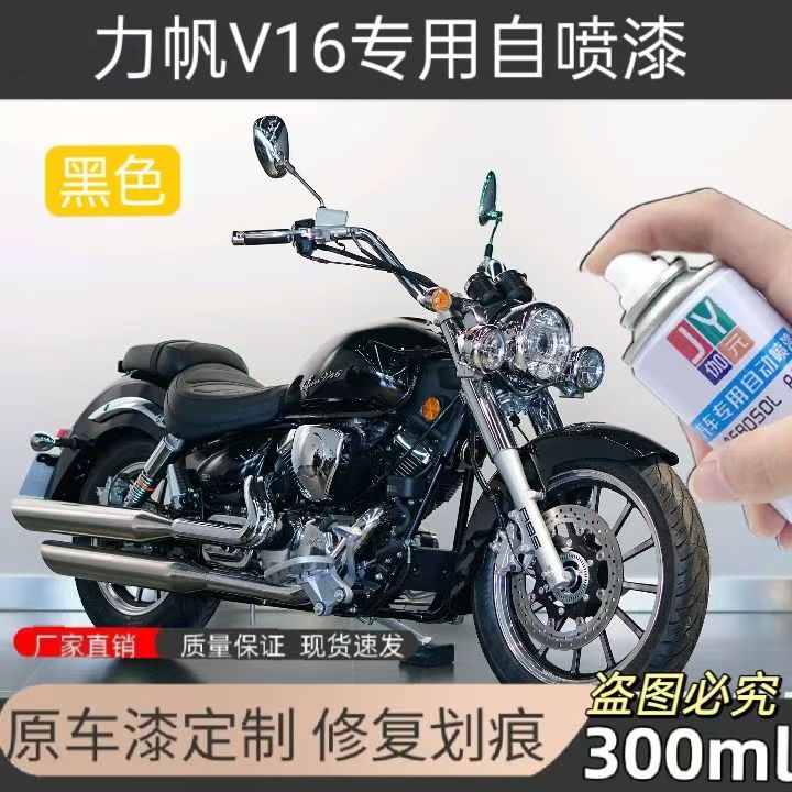 力帆V16摩托划痕修复自喷漆