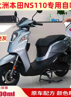 新大洲本田NS110专用自喷漆灰色划痕修复补漆笔白色红色原厂防锈