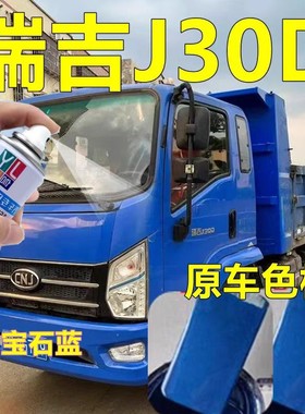南骏瑞吉J30D补车漆蓝色货车划痕修复自喷漆金属红专车油漆原厂漆