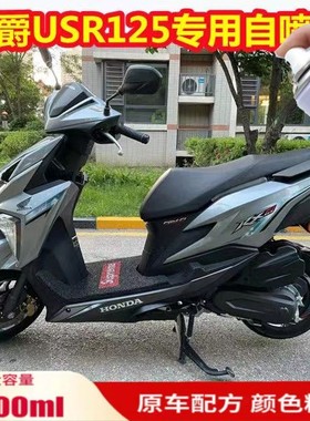 豪爵USR125灰色补漆笔专用摩托车划痕修复自喷漆原厂红色正品防锈