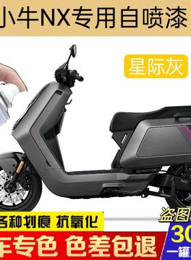 小牛NX电动车专用自喷漆划痕修复补漆笔灰色黑色亮光原厂防锈车漆
