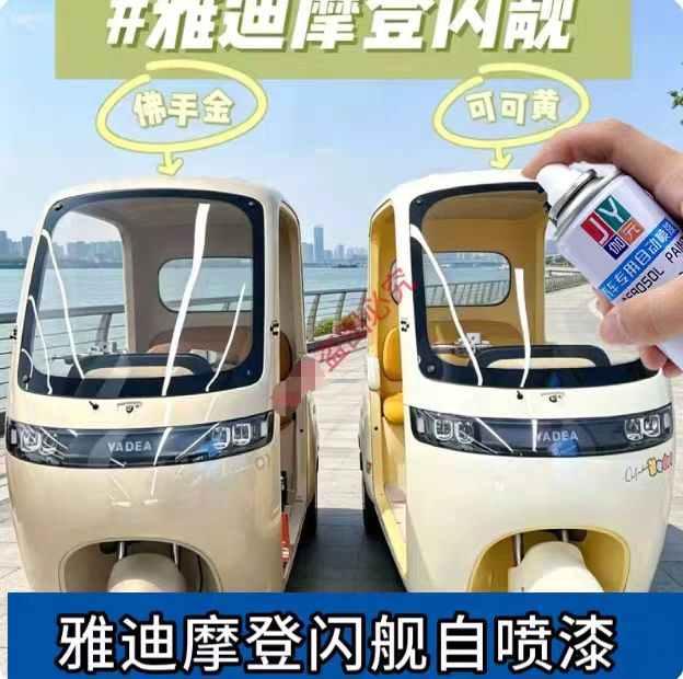 雅迪摩登闪靓三轮车佛手金自喷漆汽车手喷漆/自喷漆