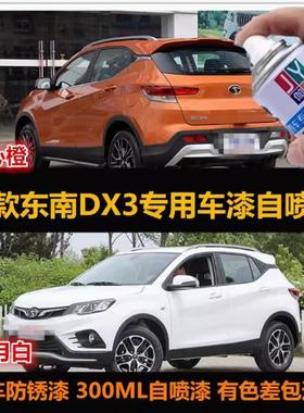 东南DX3橙色汽车原厂配方漆专用自喷漆补漆笔白色刮痕修复防锈漆