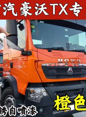 重汽豪沃tx橙色专用汽车自喷漆补漆笔原厂配方金属漆亮光防锈车漆
