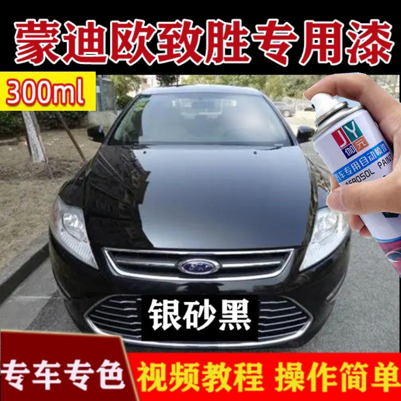 蒙迪欧致胜专用车漆银砂黑防锈补汽车手喷漆/自喷漆