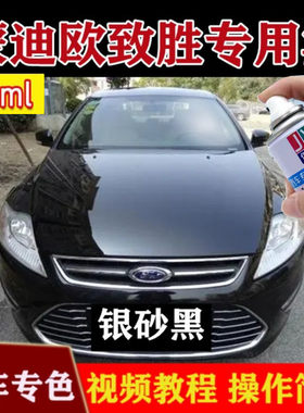 蒙迪欧致胜专用车漆银砂黑防锈补漆笔黑色汽车补漆套装手喷漆