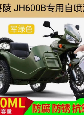 嘉陵JH600B军绿色专用自喷漆边三轮车身划痕修复补漆笔原厂防锈漆