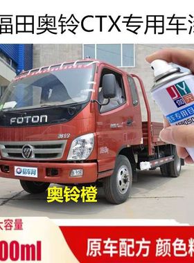 福田奥铃CTX/TX货车蓝色自喷漆红色油漆橙色车漆划痕修补漆防锈漆