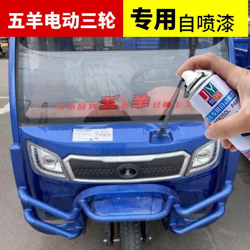 适用五羊电动三轮车漆冰锐蓝色自喷漆划痕修复防锈金属漆蓝色油漆