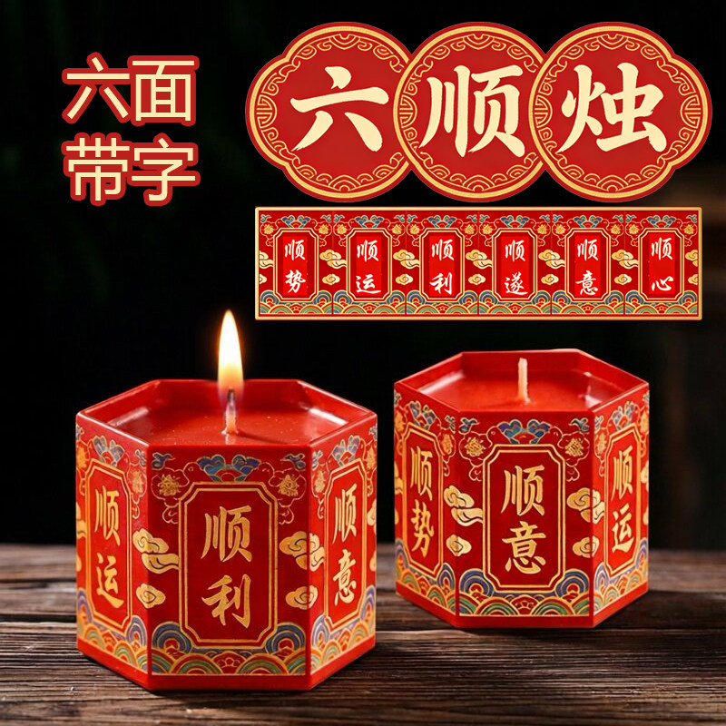 【六顺烛+顺利顺运顺心】铁壳烛7图片