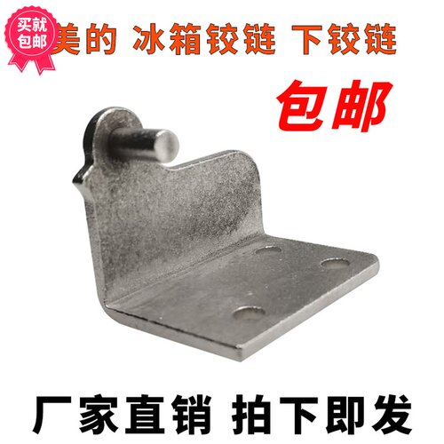原装美的冰箱下门铰链BCD-188FM/178GSR/200SM/203SEMN/203S合页