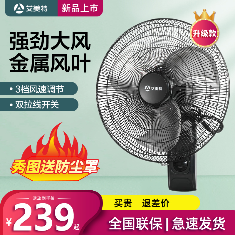 艾美特壁扇18寸工业金属电风扇FW45-X5挂壁式大风量商用餐厅挂墙