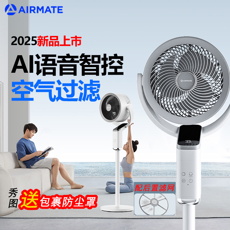 2025新款语音智能空气循环扇