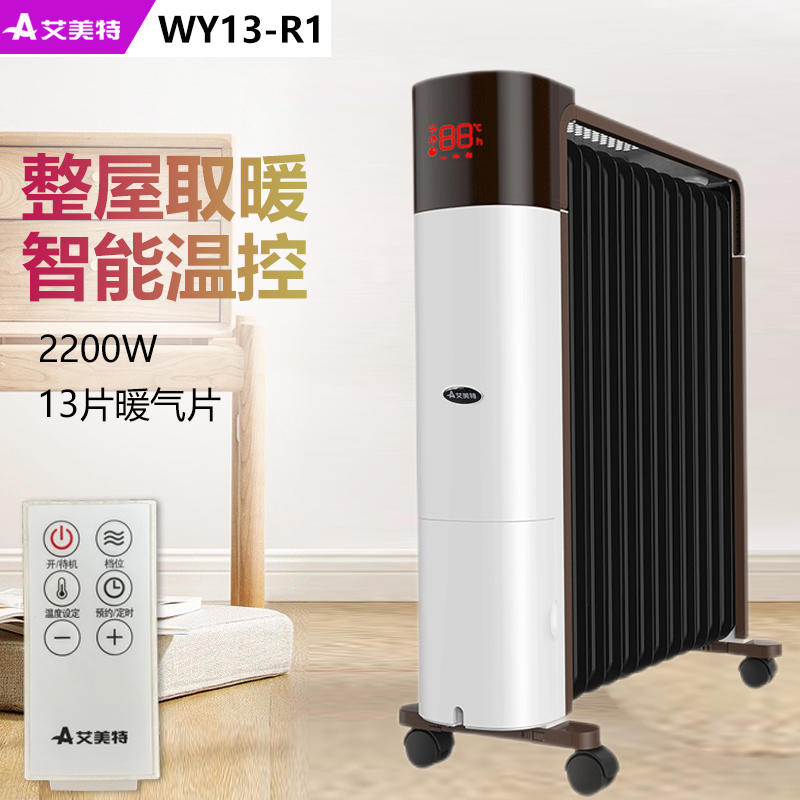 艾美特油汀取暖器家用13片电暖气片电热油室内加热烤火炉2200W