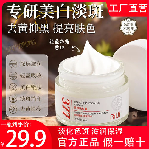 BiUi377美白祛斑面霜补水