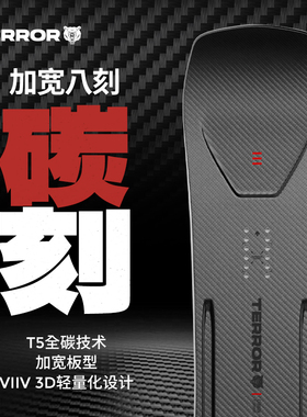 TERROR新款碳刻系列加宽八字刻滑单板滑雪板成人专业八刻滑雪装备