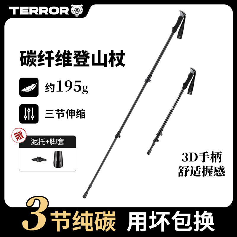 TERROR超轻碳纤维伸缩折叠登山杖