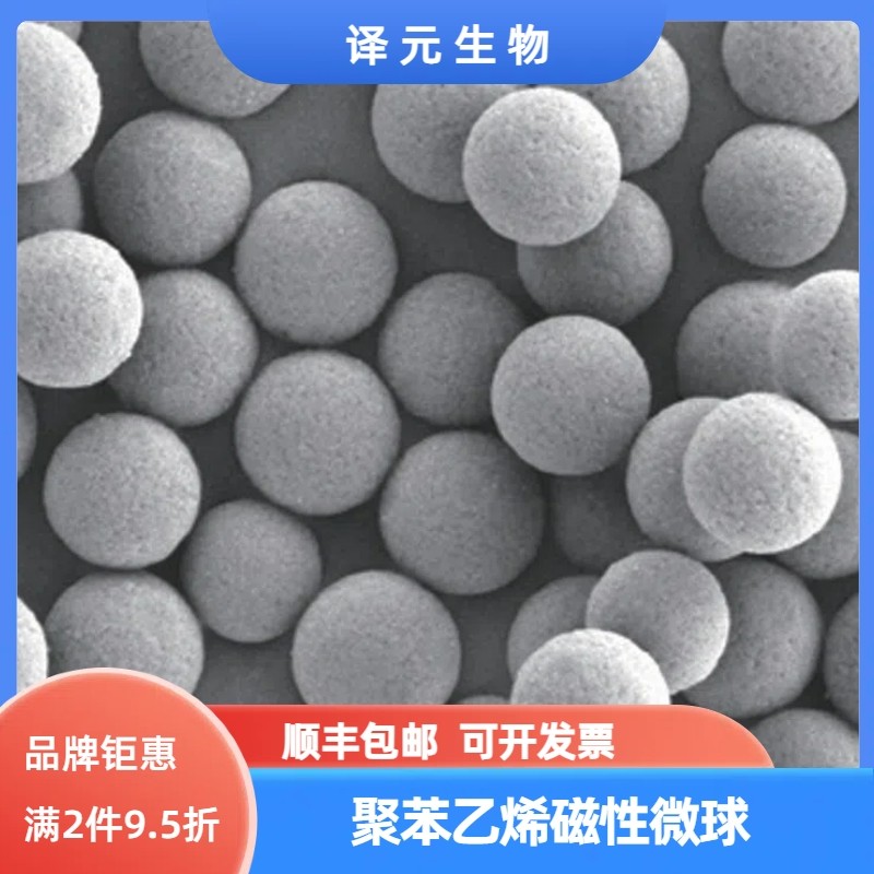 聚苯乙烯磁珠/化学发光磁珠/羧基/对甲苯磺酰基/链霉亲和素磁珠,工业油品/胶粘/化学/实验室用品,试剂,淘宝优惠券,粉丝福利购,淘宝优惠卷