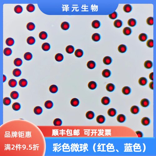 彩色聚苯乙烯微球 稀土铕时间分辨荧光微球 层析 实验用 顺丰包邮