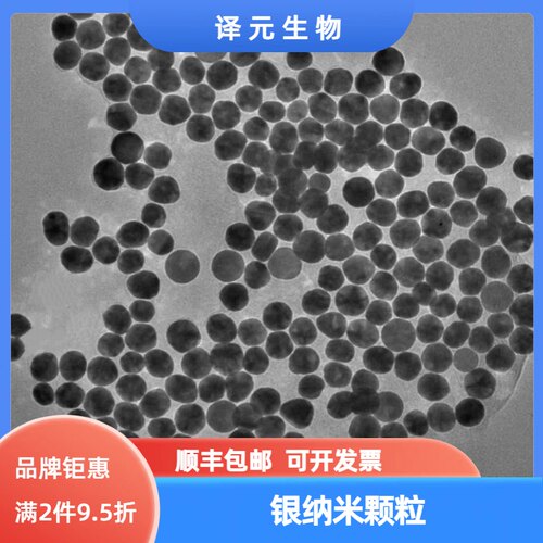 银纳米颗粒溶液 银纳米粒子 羧基/氨基 纳米银颗粒 科研 开发票