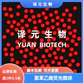 生物级科研 聚苯乙烯荧光微球 开发票 绿色荧光 PS微球 红色 蓝色