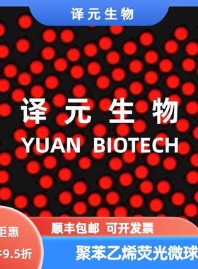 聚苯乙烯荧光微球 红色/蓝色/绿色荧光 PS微球 生物级科研 开发票