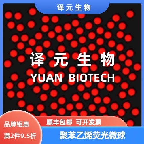 聚苯乙烯荧光微球 红色/蓝色/绿色荧光 PS微球 生物级科研 开发票