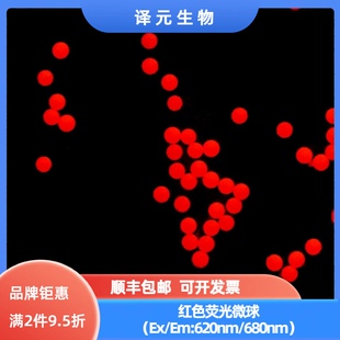 聚苯乙烯荧光微球 深红色荧光微球 Ex620nm/Em680nm 开发票 顺丰