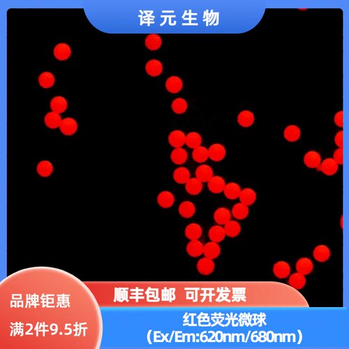 聚苯乙烯荧光微球 深红色荧光微球 Ex620nm/Em680nm 开发票 顺丰