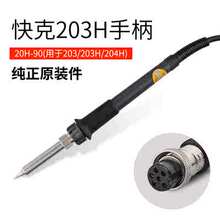 原装快克936A 203H 236 TS1100 TS1100A 706W+电焊台烙铁手柄正品