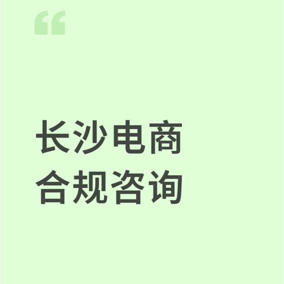 跨境电商资质资质执照税务信息申报长沙