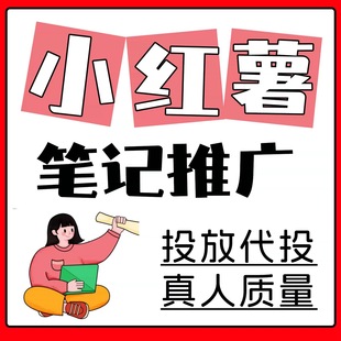 小红xhs书代投推流小红薯推广投放笔记作品运营xhs推广推送服务