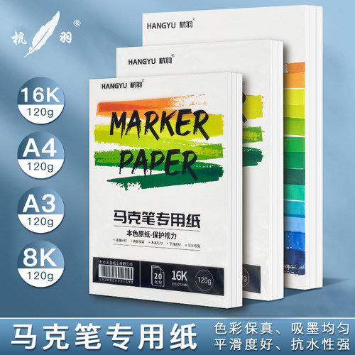 杭羽马克笔专用纸马克纸画画纸8k纸4k纸a3绘画纸美术生专用素描纸