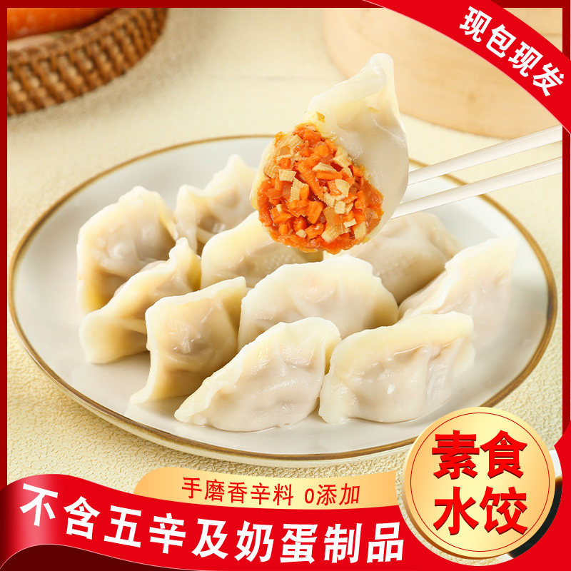 纯素馅水饺胡萝卜饺子西葫芦水饺佛家斋饭营养早餐速冻无添加水饺